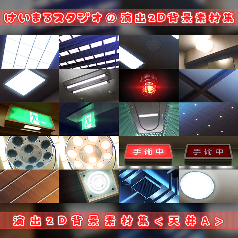 演出2D背景素材集＜天井A＞