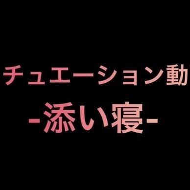 シチュエーション動画音声 -添い寝編-