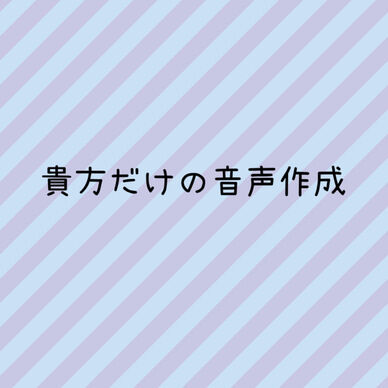 リクエストボイスメッセージ