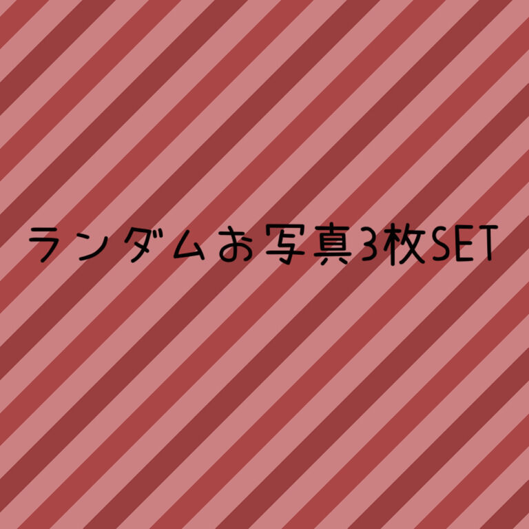 ランダム写真3枚