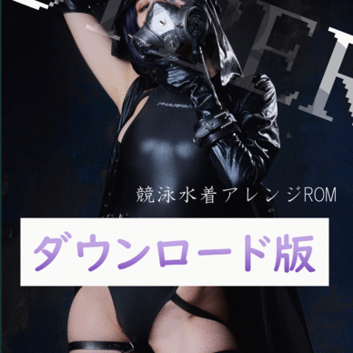 【ダウンロード版】競泳水着ROM