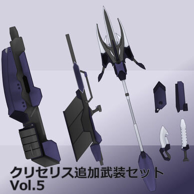 クリセリス追加武装セットVol.5