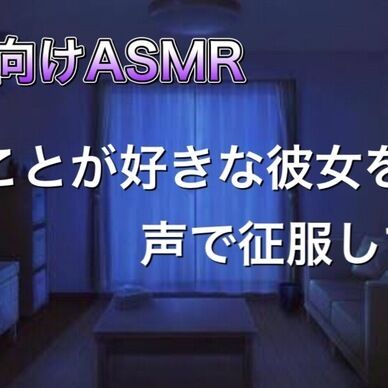 兄のことが大好きな彼女を耳で征服する