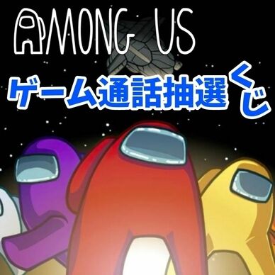 【ゲームグループ12月分】Among usゲームグループ通話くじ1時間