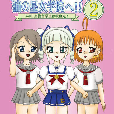 ようこそ！浦の星女学院へ！02