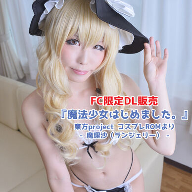魔法少女はじめました。 - 魔理沙(ランジェリー) -
