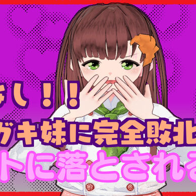 逆転なし！！〇〇〇〇妹に完全敗北してペットに落とされる！！