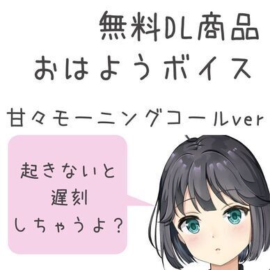 無料/おはようボイス　甘々モーニングコールver.