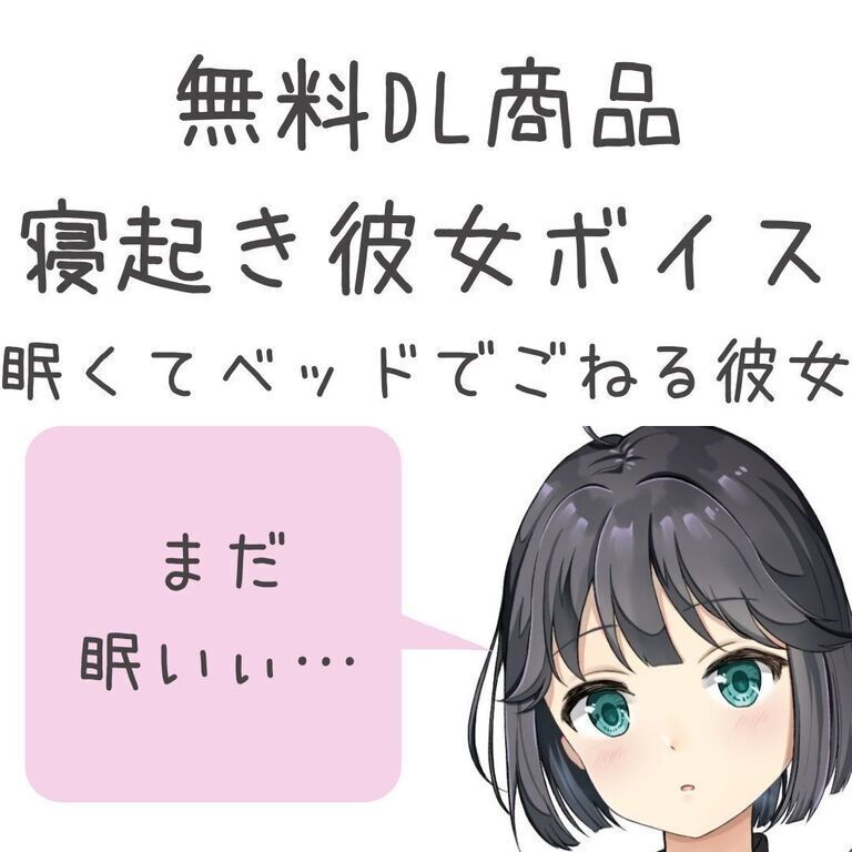 無料/寝起きボイス　寝起きでベッドでごねる彼女