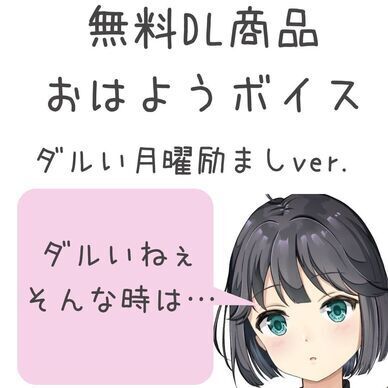 無料/おはようボイス ダルい月曜励ましver.