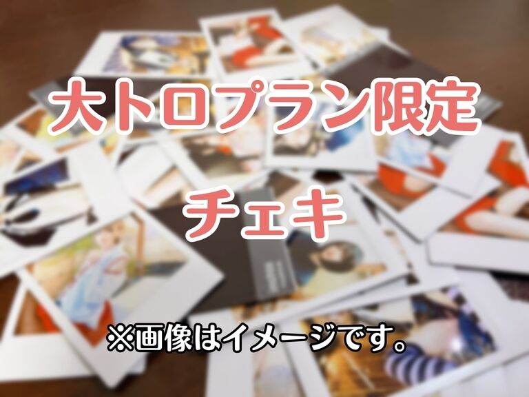 大トロプラン限定チェキ