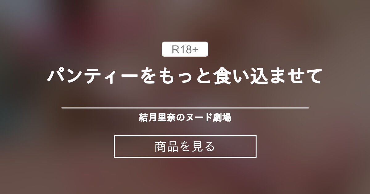 食い込ませヌード 指パンツ】 パンティーをもっと食い込ませて💫💫 結月里奈のヌード劇場🎈🎈 (結月里奈)的商品｜Fantia[ファンティア]
