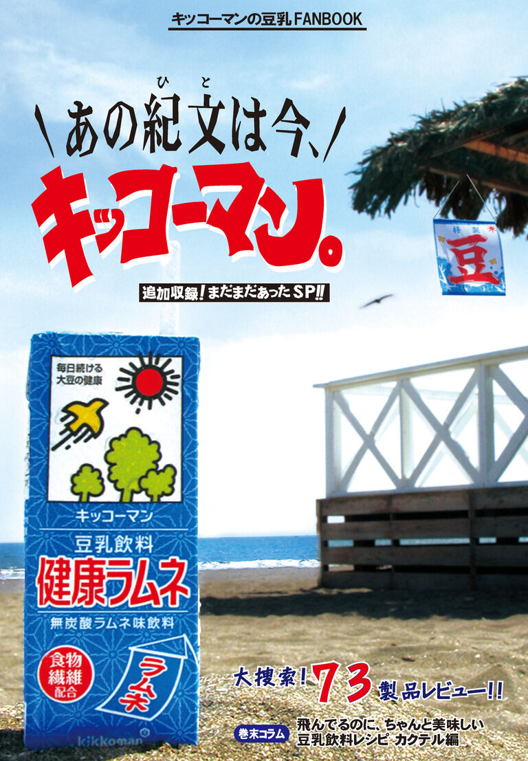 キッコーマンの豆乳Fanbookあの紀文(ひと)は今、キッコーマン。