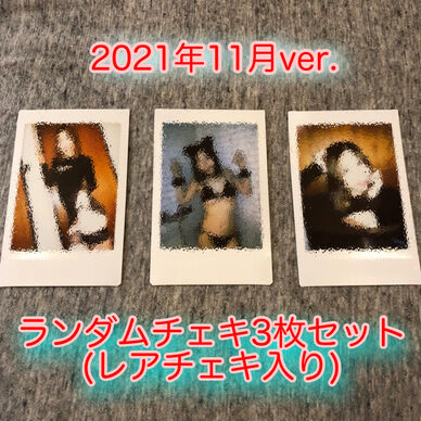 ランダムチェキ 3枚セット