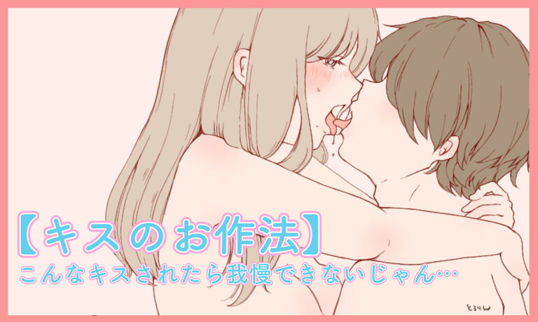 【キスのお作法】こんなキスされたら我慢できないじゃん…