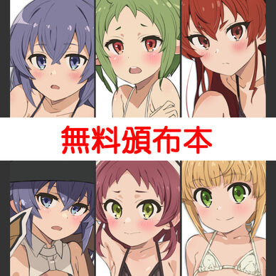 『マイクロビキニに本気出す』＜PDF＞＜無職転生＞