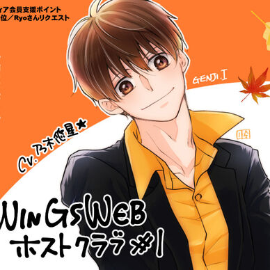 WINGSWEBホストクラブ#1　源次
