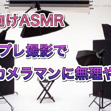 コスプレ撮影でカメラマンに無理やり…