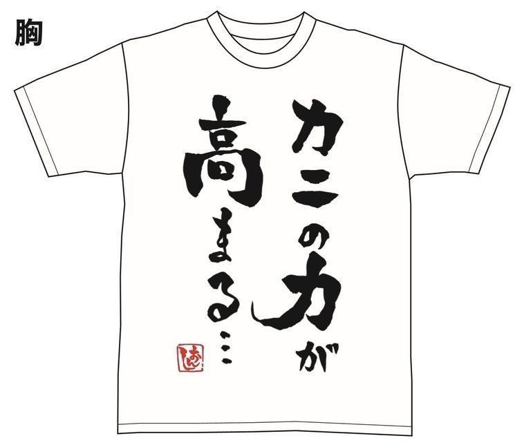カニの力が高まるtシャツ Xl Axmh Funclub 荒草まほん の商品 ファンティア Fantia