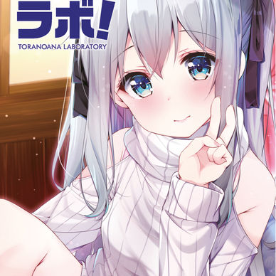 虎の穴ラボの薄い本。vol1.5