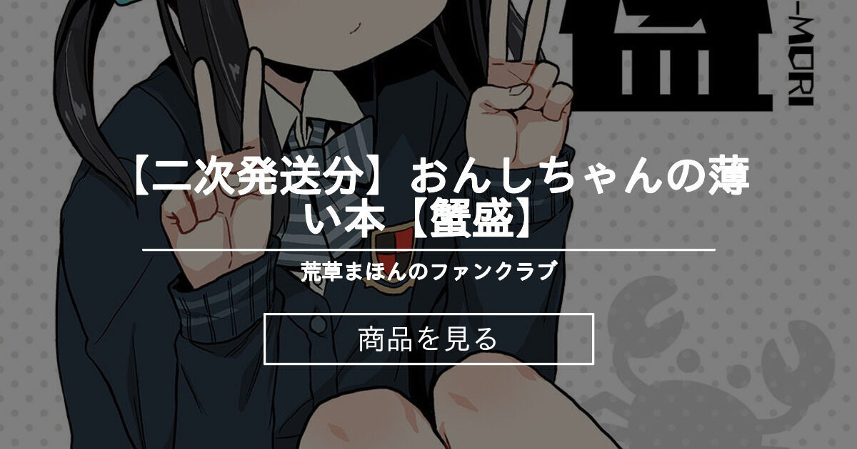 二次発送分 おんしちゃんの薄い本 蟹盛 Axmh Funclub 荒草まほん の商品 ファンティア Fantia