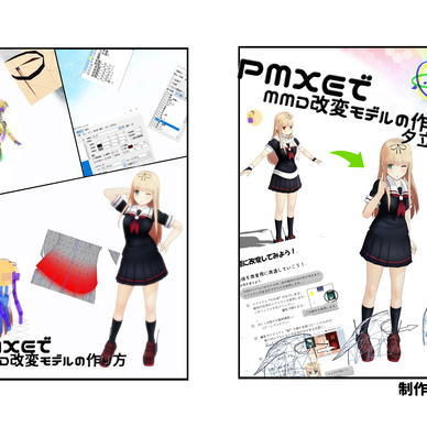 PMXEでMMD改変モデルの作り方（カラーver）