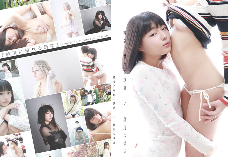 葉月つばさROM写真集『純潔に溺れる誘惑』