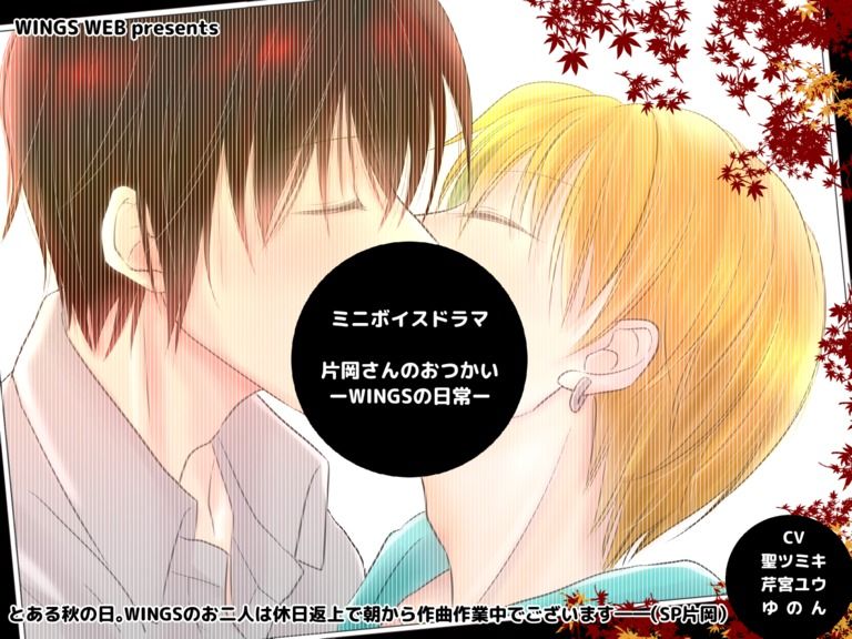 ミニボイスドラマ「片岡さんのおつかい-WINGSの日常-」