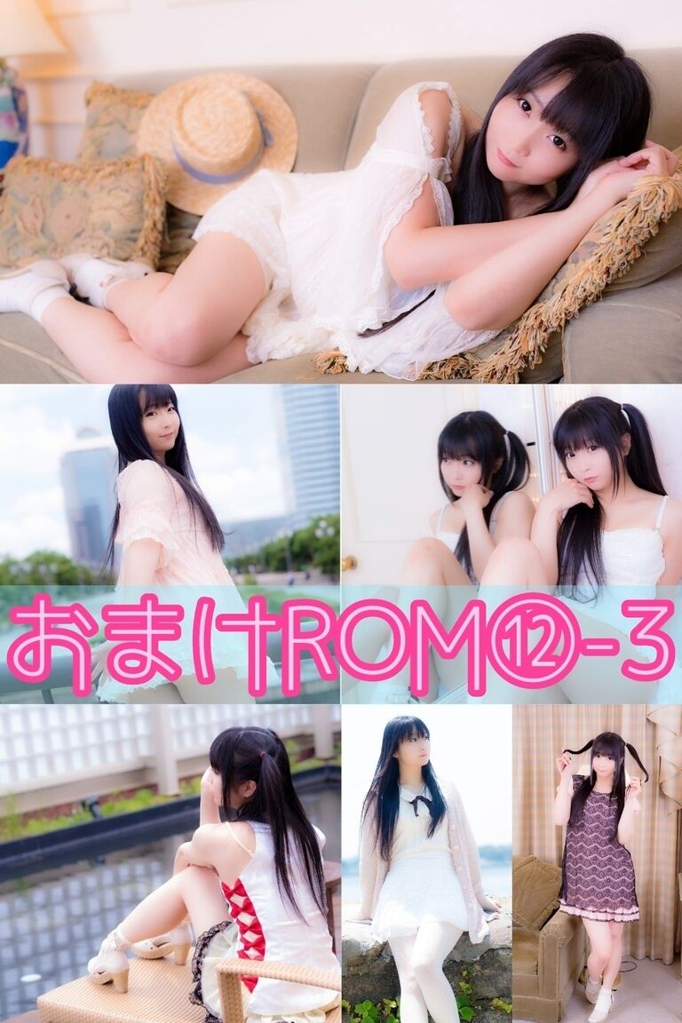 おまけROM⑫-3