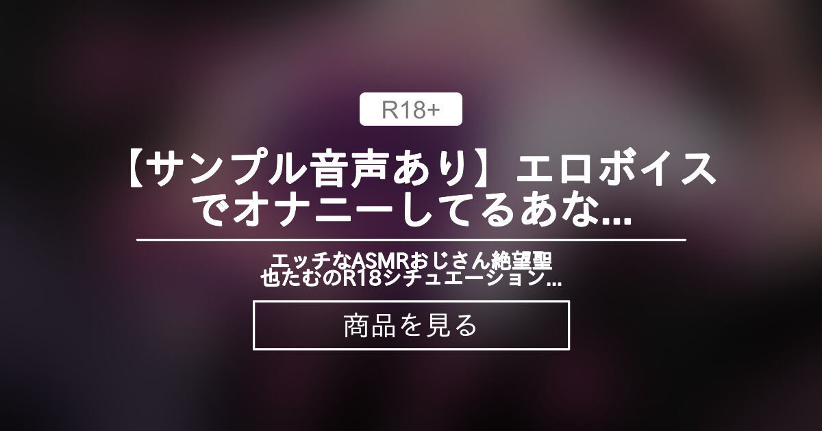 【R18】 【サンプル音声あり】エロボイスでオナニーしてるあなたを罵倒する音声 エッチなASMRおじさん絶望聖也たむのR18シチュエーションボイス (絶望聖也たむ🐥) Product｜Fantia[ファンティア]