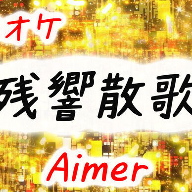 【カラオケ】Aimer「残響散歌」wavファイル