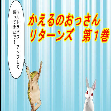 漫画　かえるのおっさんリターンズ　第１巻　販売しています。
