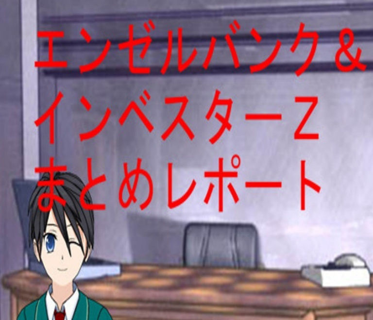 インベスターＺ＆エンゼルバンクまとめレポート