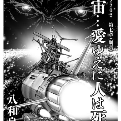 ヤマト２２０２　第七章（別章） 「宇宙… 愛ゆえに人は死す」［体験版］