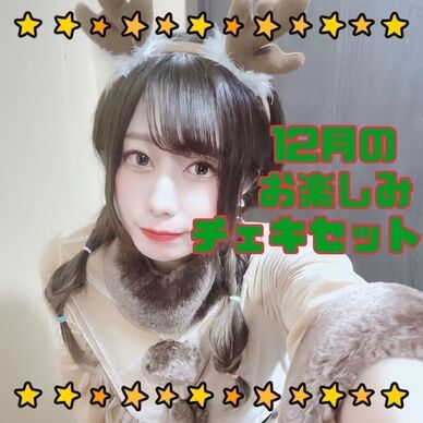 12月のお楽しみチェキセット