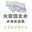 KOKOLIVE「囁きショウジョ　グッズ通販」の商品