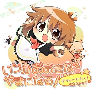 いつかおおきなやまになる！ぼりゅーむわん！DL版
