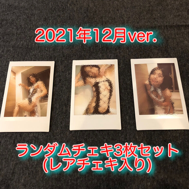 ランダムチェキ3枚セット