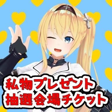【クリスマスイブ】イブの私物プレゼント抽選会入場チケット