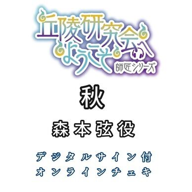 森本弦役：秋デジタルサイン付きオンラインチェキ