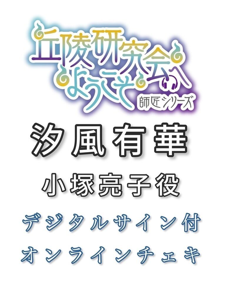 小塚亮子役:汐風有華デジタルサイン付きオンラインチェキ