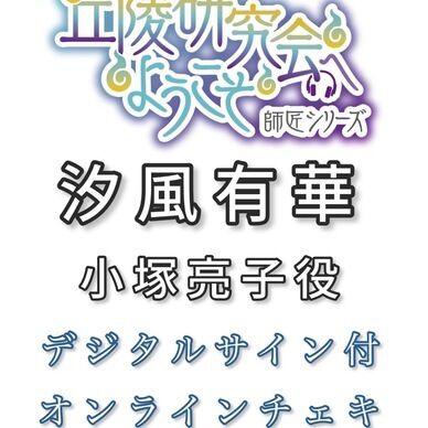 小塚亮子役：汐風有華デジタルサイン付きオンラインチェキ