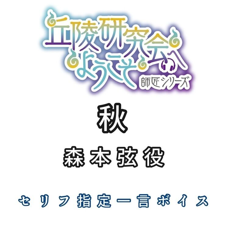 森本弦役:秋セリフ指定一言ボイス