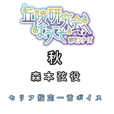 森本弦役：秋セリフ指定一言ボイス