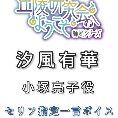 小塚亮子役：汐風有華セリフ指定一言ボイス