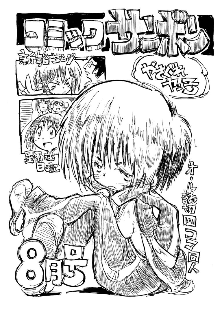 【コミックサンボン8月号】(有料プラン用特別価格)