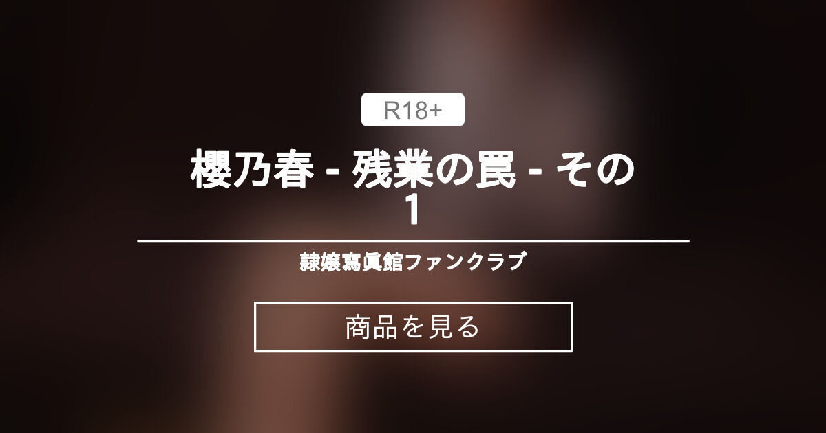 【ボンデージ】 櫻乃春 - 残業の罠 - その１ 隷嬢寫眞館ファンクラブ (隷嬢寫眞館)の商品｜ファンティア[Fantia]