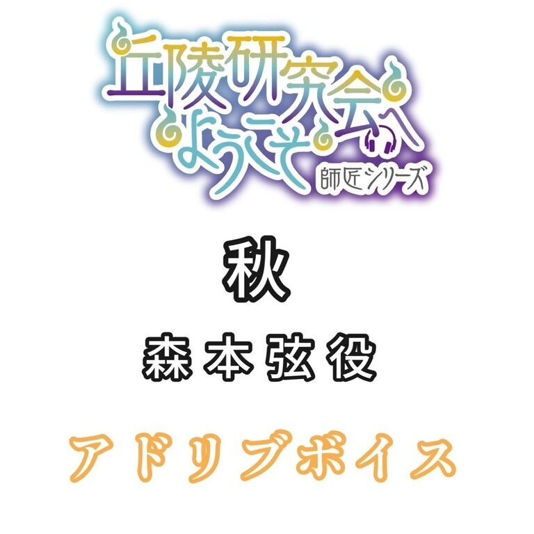 アドリブボイス:秋ver