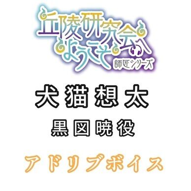 アドリブボイス:犬猫想太ver