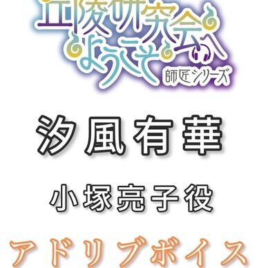 アドリブボイス：汐風有華ver